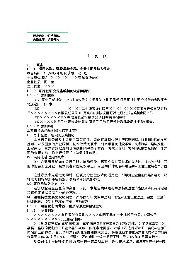 （終稿）某某公司萬噸粉狀磷酸一銨新增項目投資立項申報計劃書.doc（最終版）